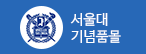 서울대 기념품몰